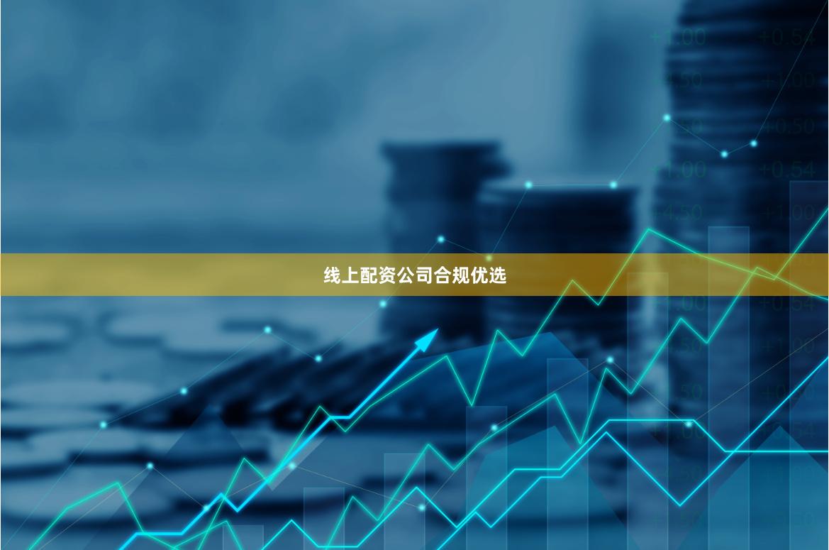 线上配资公司合规优选