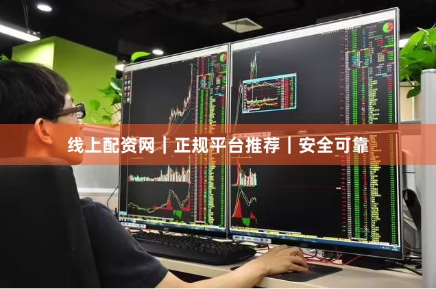 线上配资网｜正规平台推荐｜安全可靠