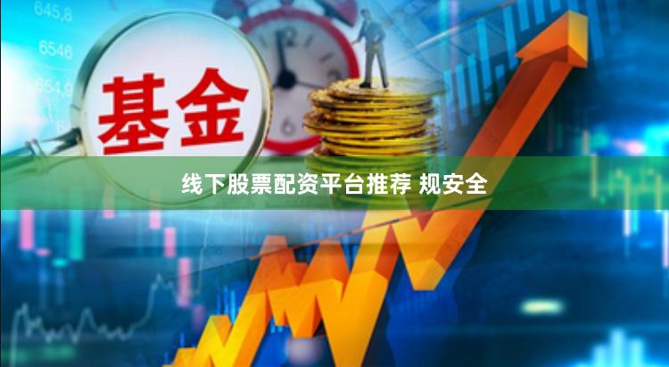线下股票配资平台推荐 规安全