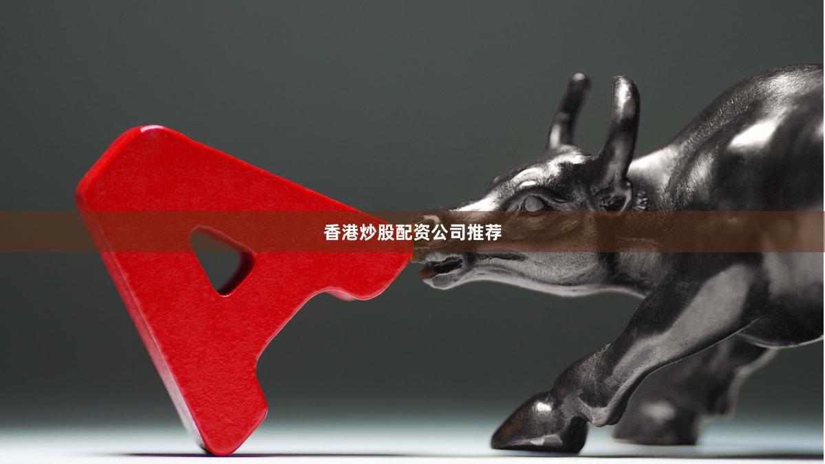 香港炒股配资公司推荐