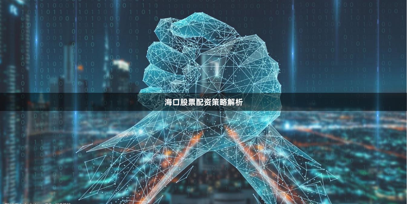 海口股票配资策略解析