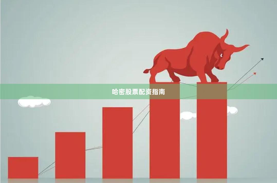 哈密股票配资指南