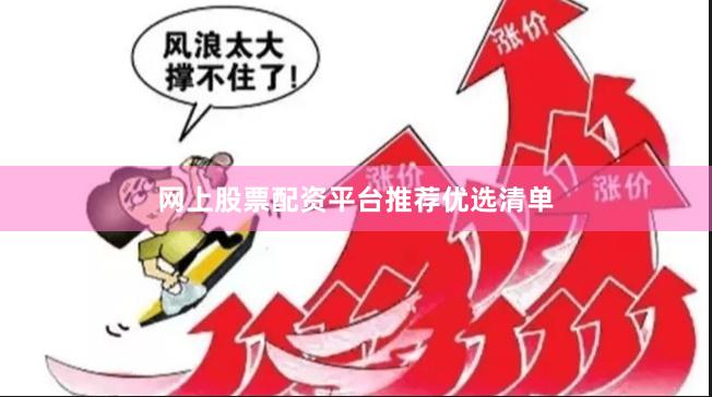 网上股票配资平台推荐优选清单