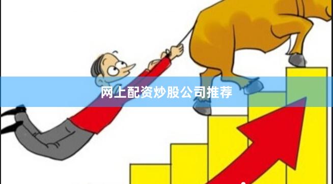 网上配资炒股公司推荐