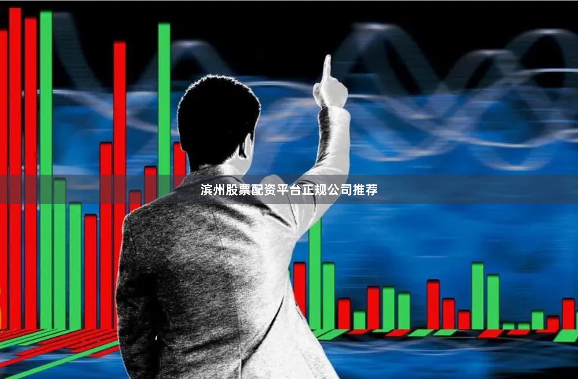 滨州股票配资平台正规公司推荐