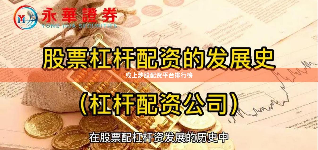 线上炒股配资平台排行榜