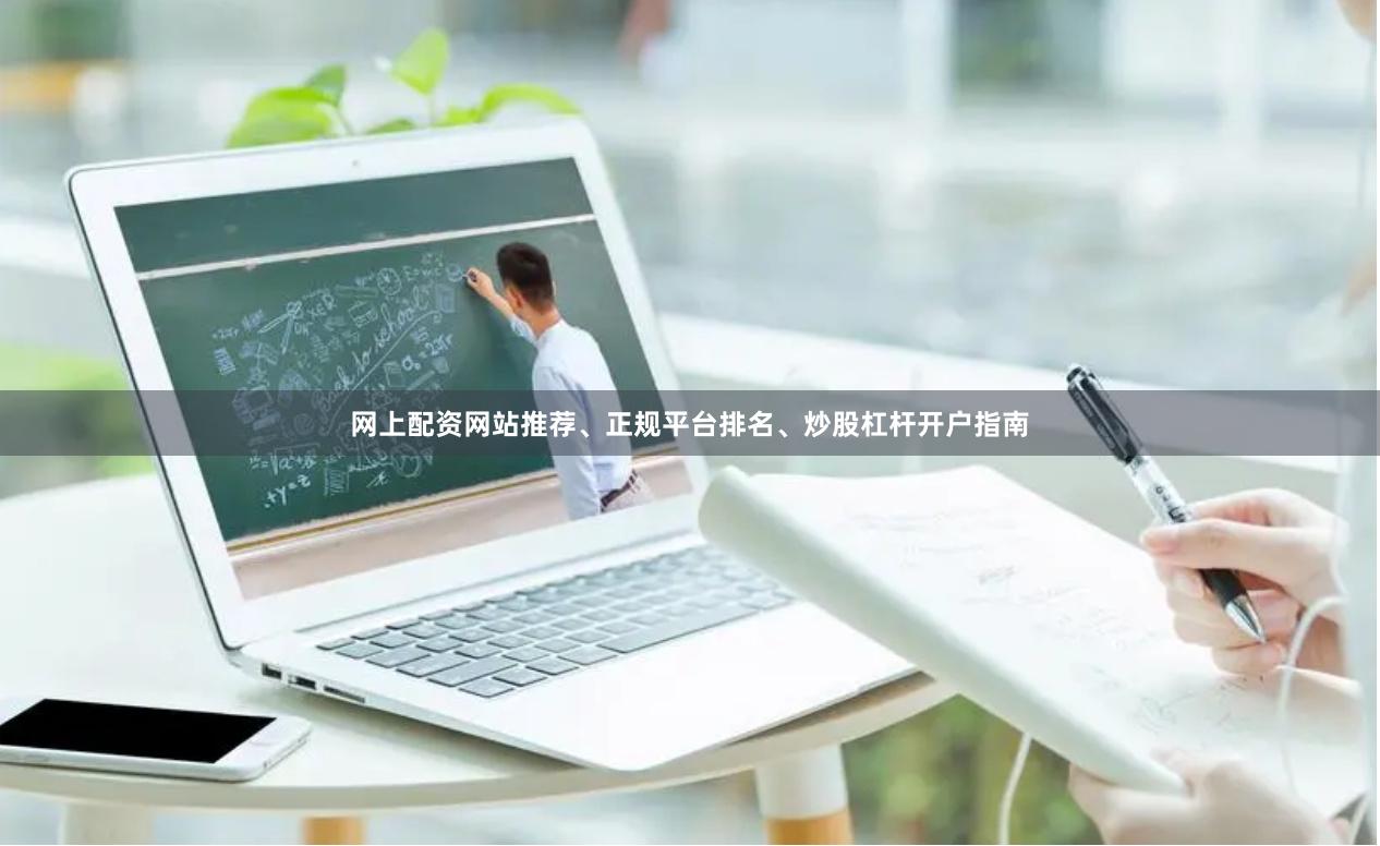 网上配资网站推荐、正规平台排名、炒股杠杆开户指南