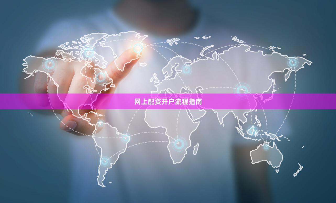 网上配资开户流程指南