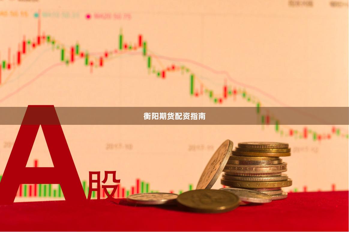 衡阳期货配资指南
