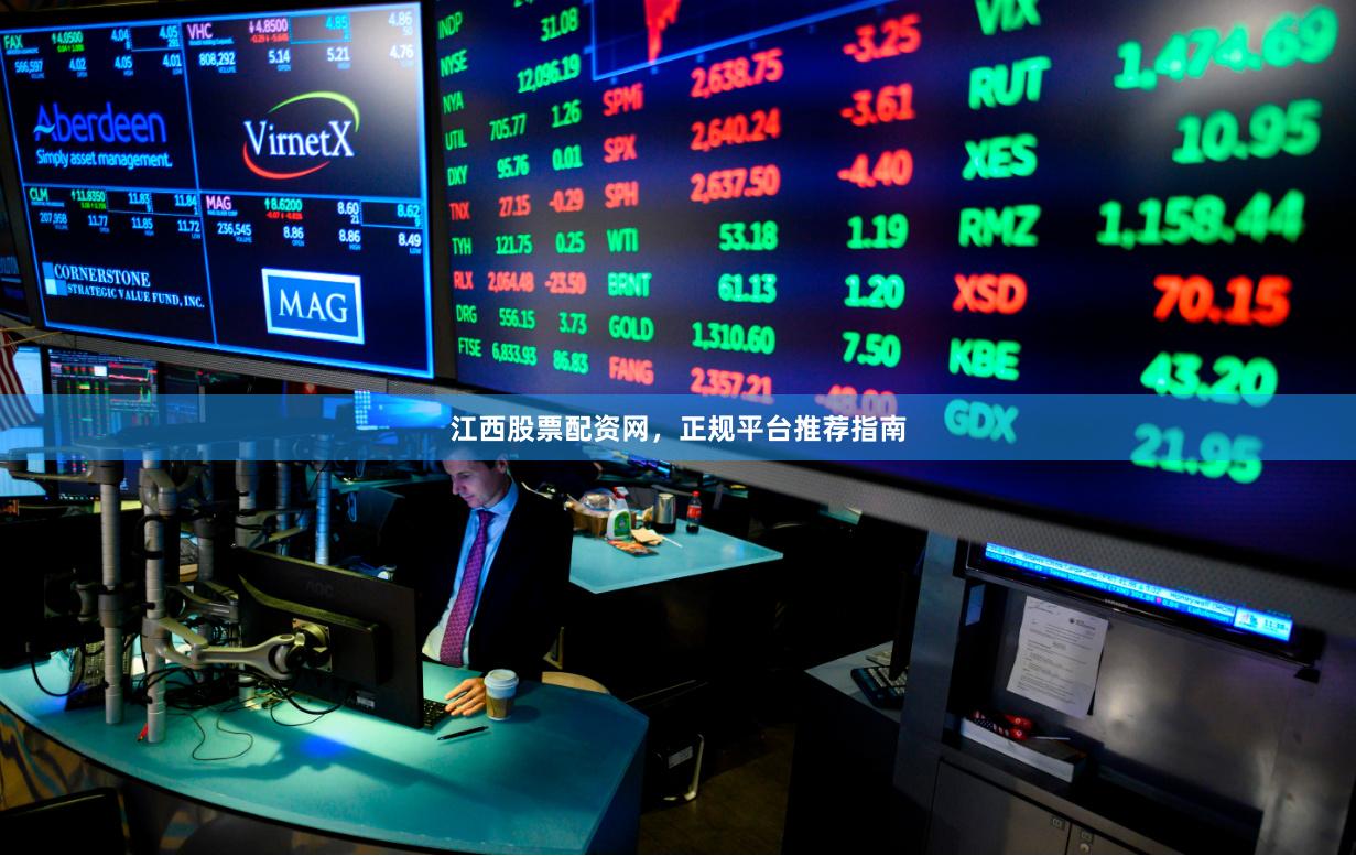 江西股票配资网，正规平台推荐指南