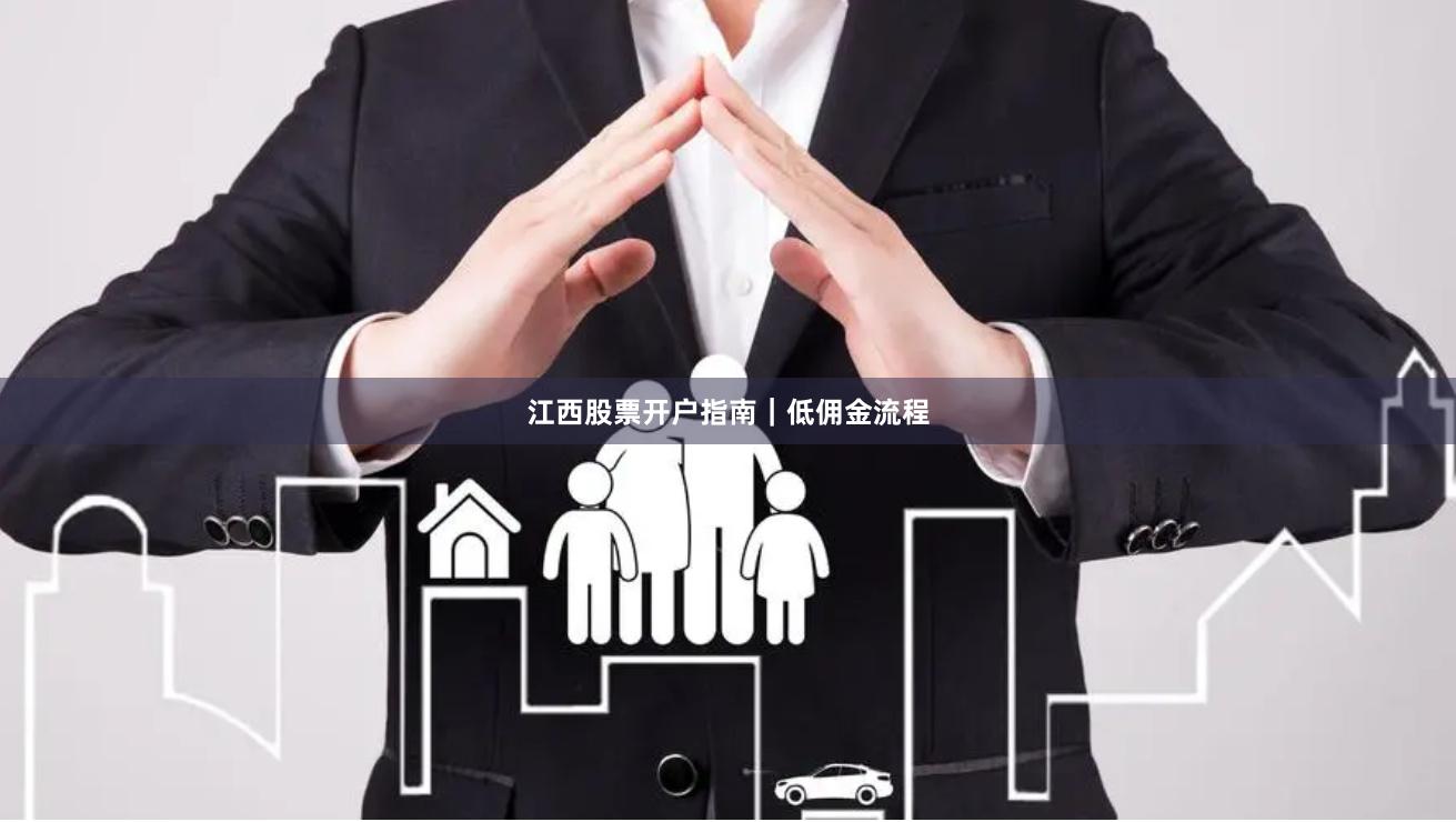 江西股票开户指南|低佣金流程