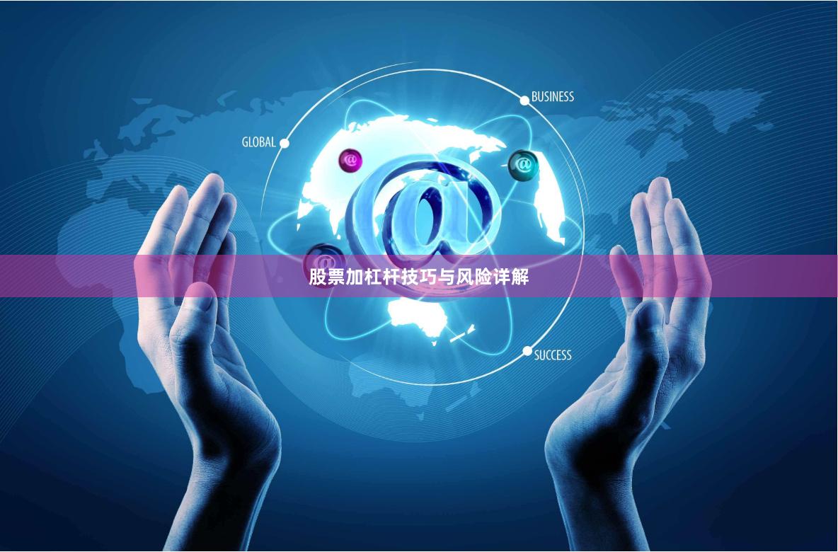 股票加杠杆技巧与风险详解