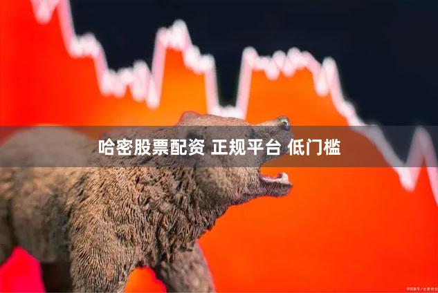 哈密股票配资 正规平台 低门槛