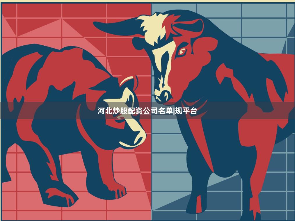 河北炒股配资公司名单|规平台