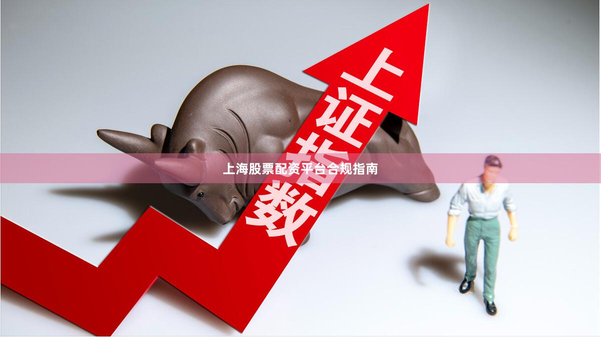 上海股票配资平台合规指南