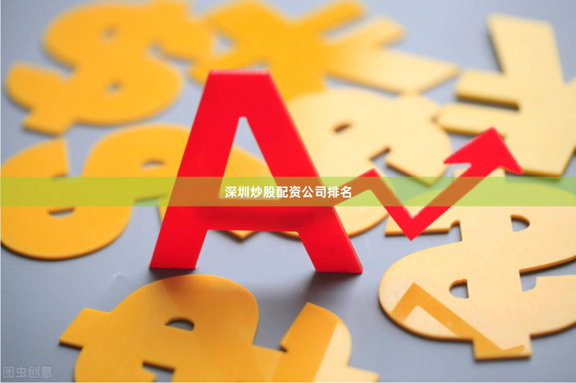 深圳炒股配资公司排名