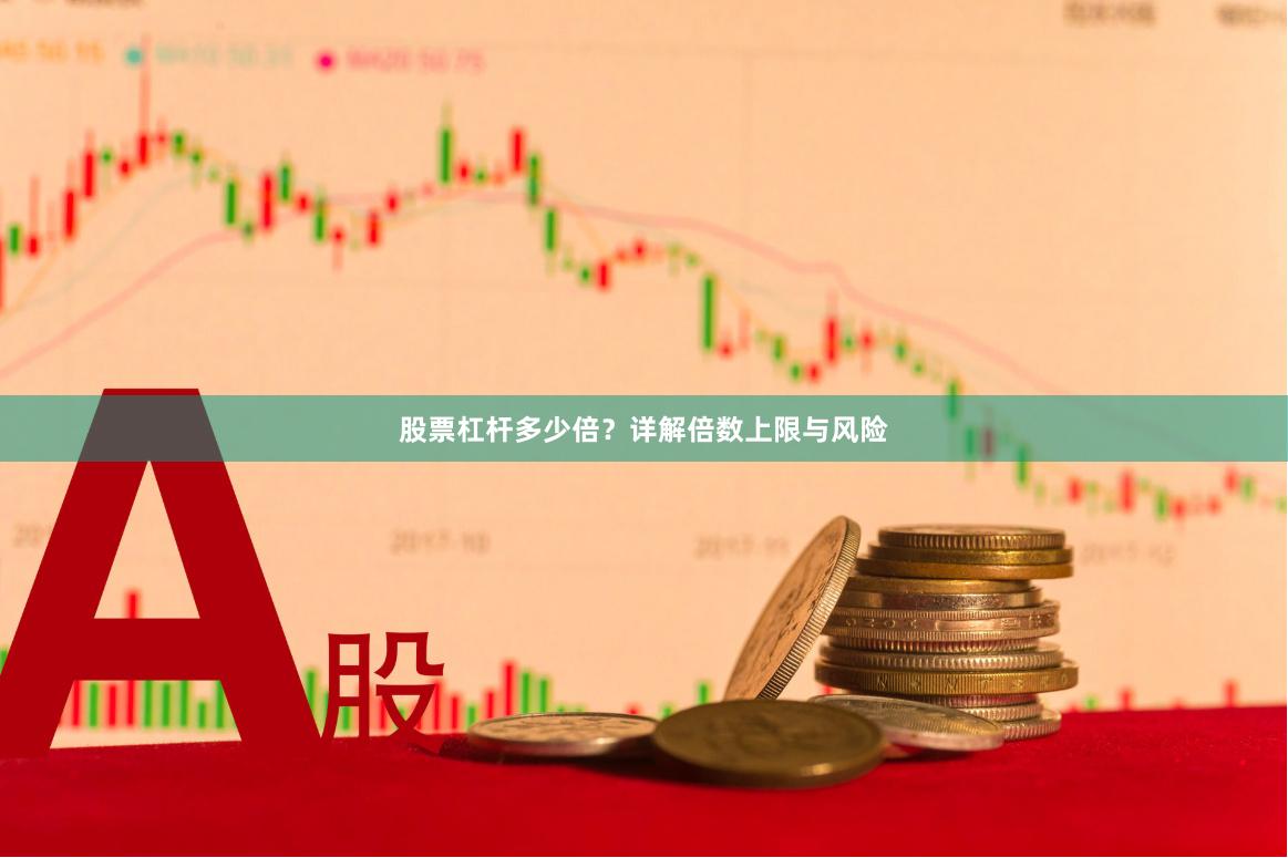股票杠杆多少倍？详解倍数上限与风险