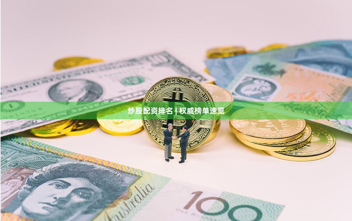 炒股配资排名 | 权威榜单速览