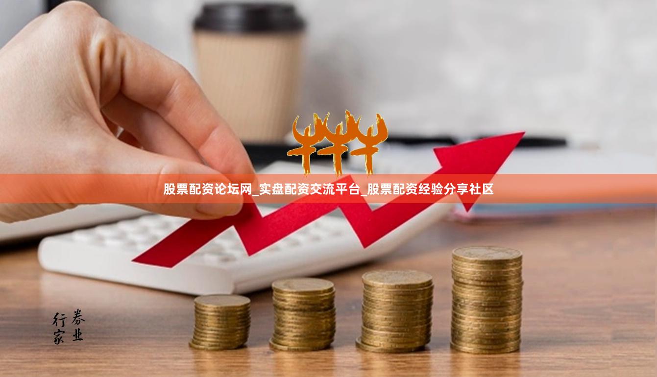 股票配资论坛网_实盘配资交流平台_股票配资经验分享社区