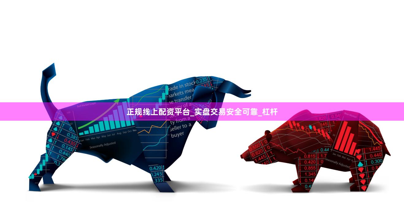正规线上配资平台_实盘交易安全可靠_杠杆
