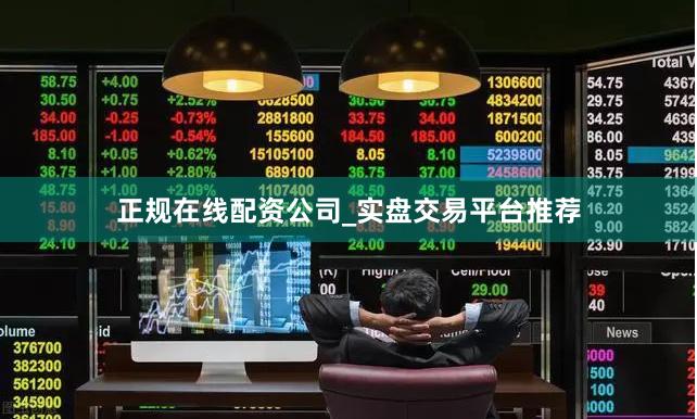 正规在线配资公司_实盘交易平台推荐