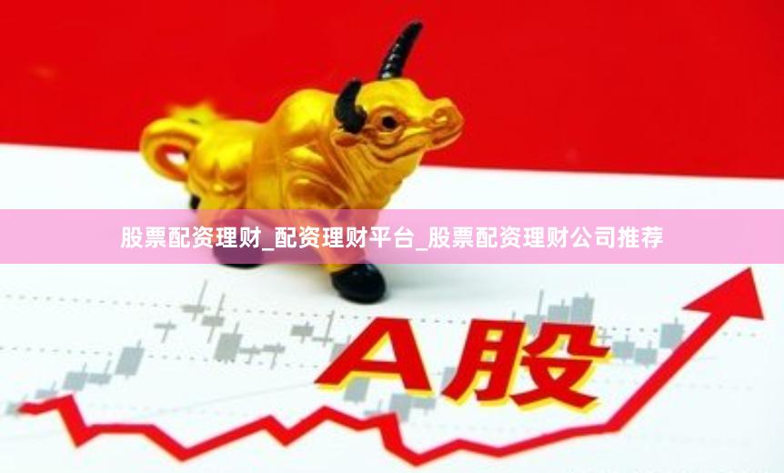 股票配资理财_配资理财平台_股票配资理财公司推荐