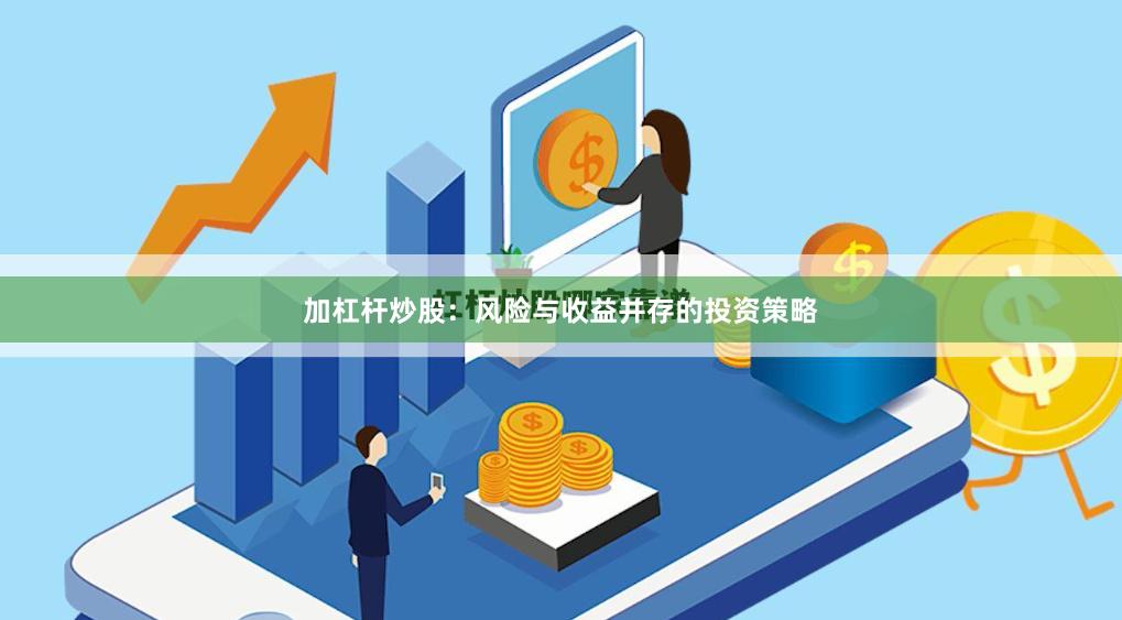 加杠杆炒股：风险与收益并存的投资策略